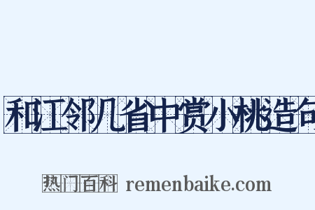 和江邻几省中赏小桃造句是什么意思的图片